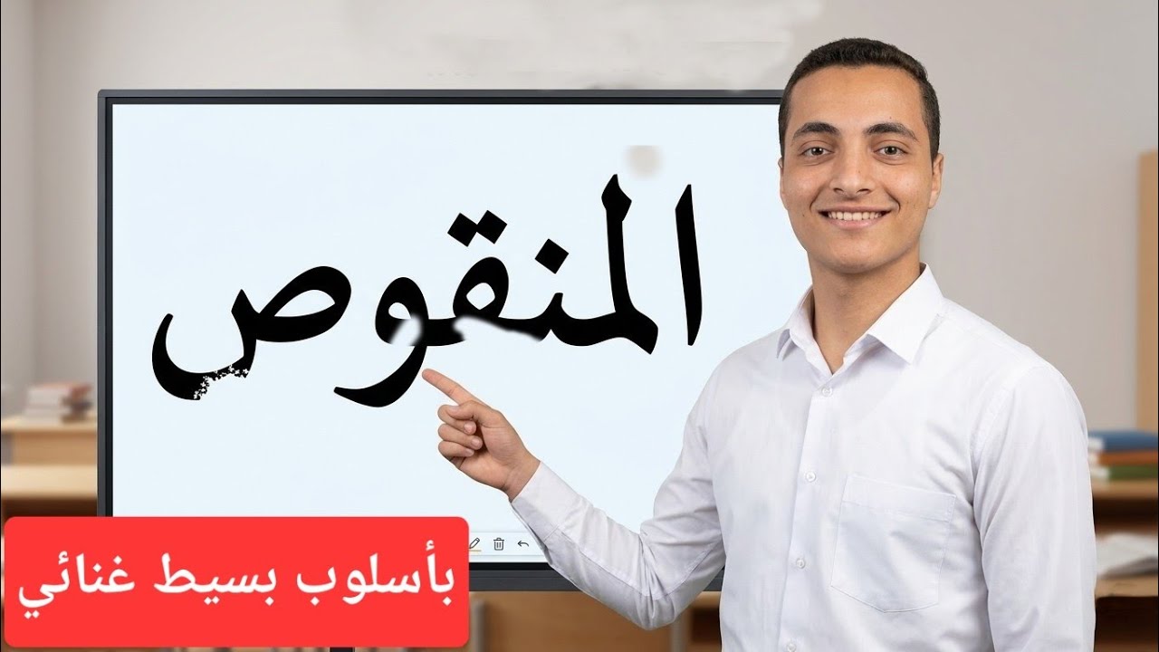 الاسم المنقوص بطريقة مبسطة غنائية🎶🎵 #أولى_ثانوي #تالتة_ثانوي