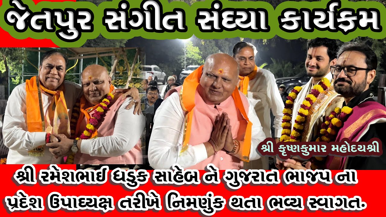 જેતપુર સંગીત સંધ્યા/કૃષ્ણકુમાર મહોદય શ્રી//જેતપુર  હવેલી/#રમેશભાઇ ધડુક#VK OK GONDAL