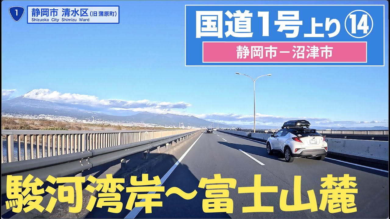 国道１号上り全区間 その14（静岡市ー沼津市）