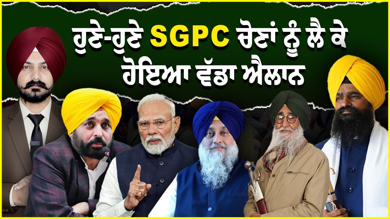 ਹੁਣੇ-ਹੁਣੇ SGPC ਚੋਣਾਂ ਨੂੰ ਲੈ ਕੇ ਹੋਇਆ ਵੱਡਾ ਐਲਾਨ | SGPC | Sikh News | Sikh Panth | Punjabi News| Khalsa