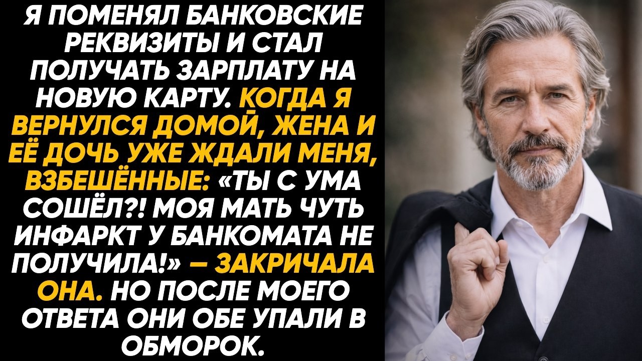 Я перевёл зарплату на новую карту — через несколько часов жена и её дочь явились домой в бешенстве!!