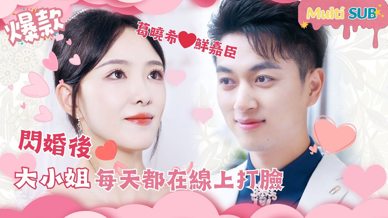 [Multi SUB]鮮嘉臣❤️葛曉希~大小姐閃婚乞丐老公，沒想到老公竟有兩幅面孔，甜甜上頭啦！《閃婚後大小姐每天在線打臉》#女頻#甜寵#總裁#逆襲#戀愛#閃婚#先婚後愛 【JOWO桃子劇場】