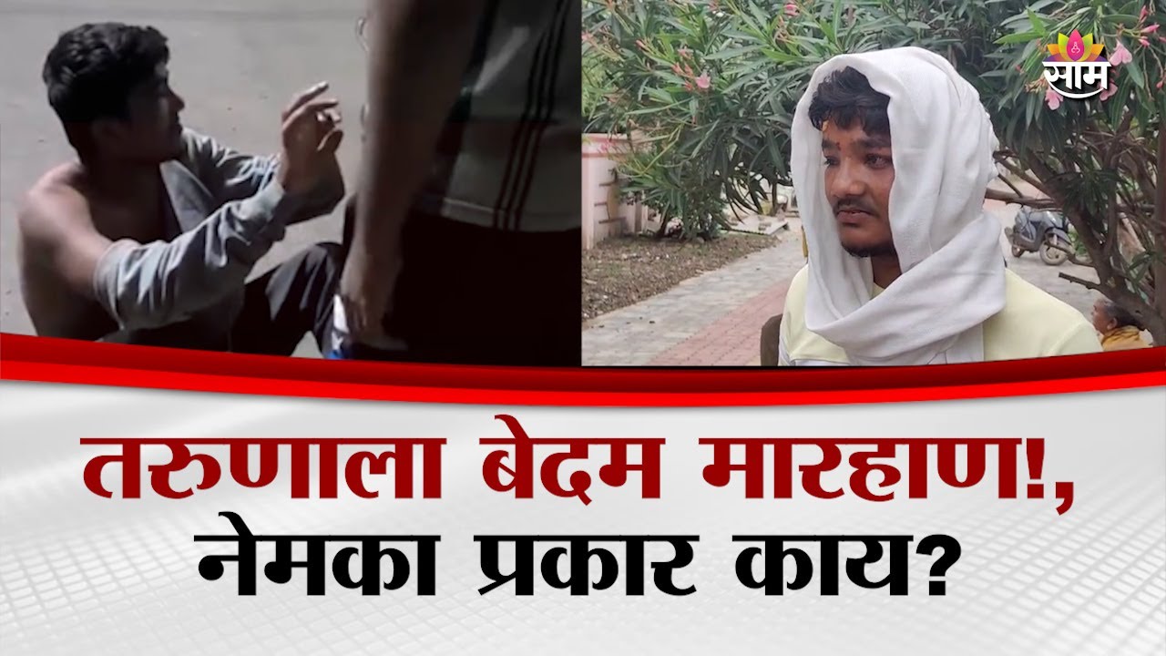 खामगावात संतापजनक प्रकार, तरुणाला केली मारहाण | Buldhana News