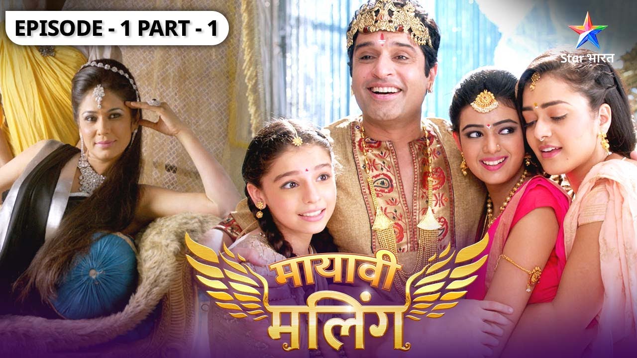 Miliye Maling ki Rajkumariyon se |FULL EPISODE-01 | Mayavi Maling  