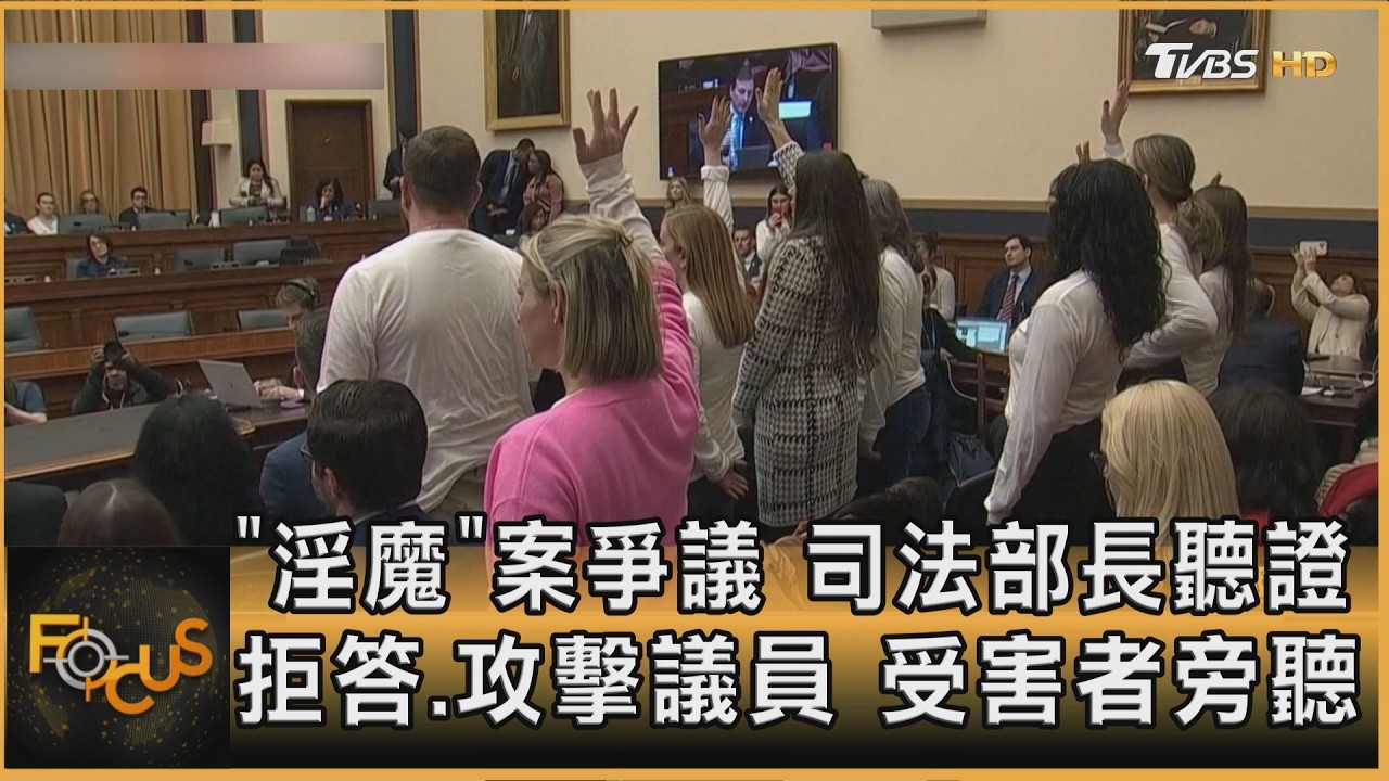 「淫魔」案爭議　司法部長聽證　拒答.攻擊議員　受害者旁聽   ｜方念華｜FOCUS全球新聞20260212 @TVBSNEWS01
