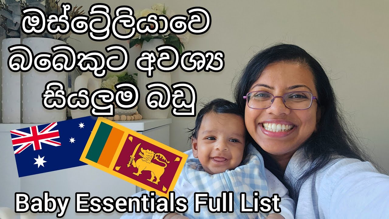 ඔස්ට්‍රේලියාවෙ Baby Essentials ! 