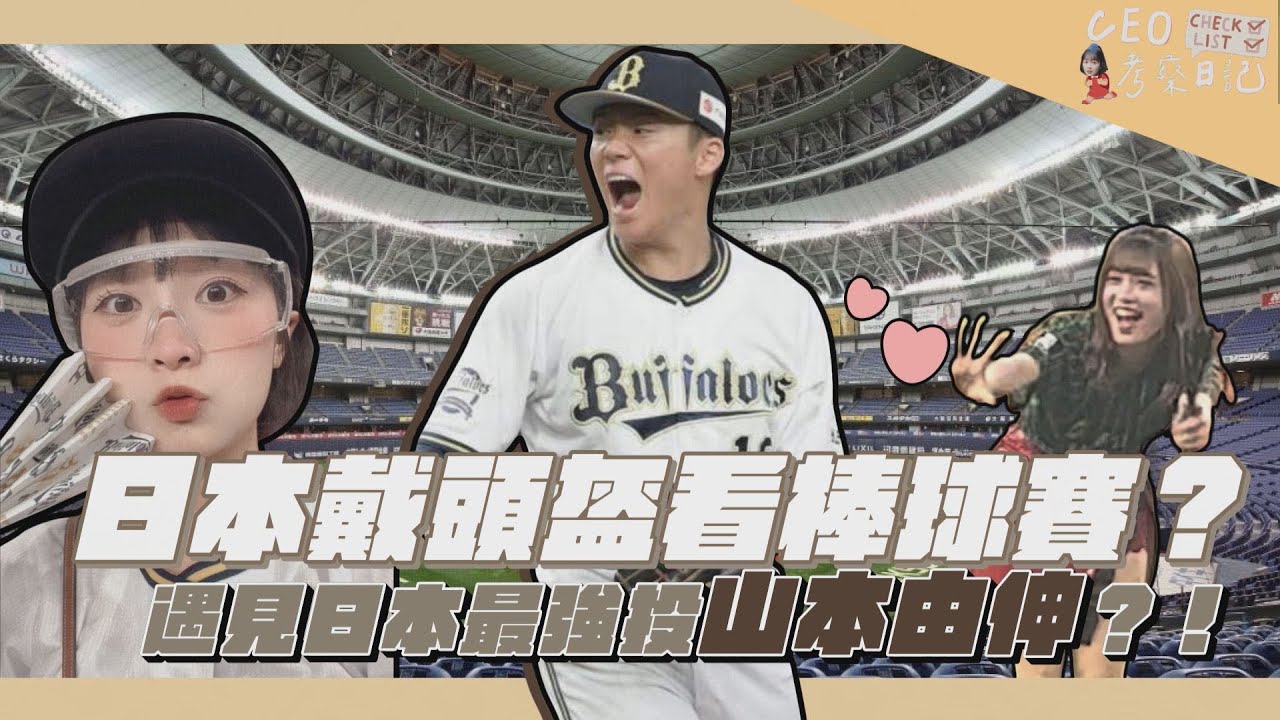【CEO考察日記 】日本帶頭盔看比賽？遇見日本最強投山本由伸！＃歐力士女孩真香＃心在樂天身在歐力士#powershotv10 #vlog影音相機
