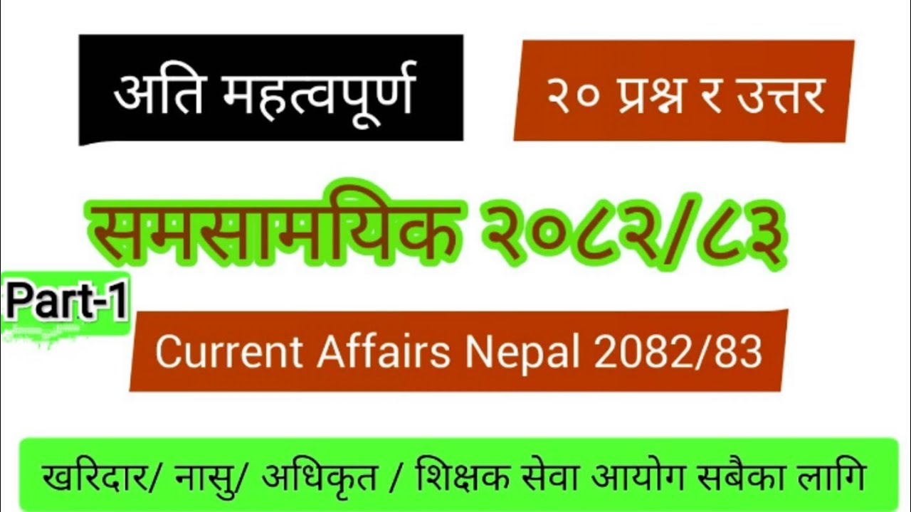 Samasamayik 2082 Part-1  ||समसामयिक २०८२ || Current Affairs 2082 || Samasamayik gk