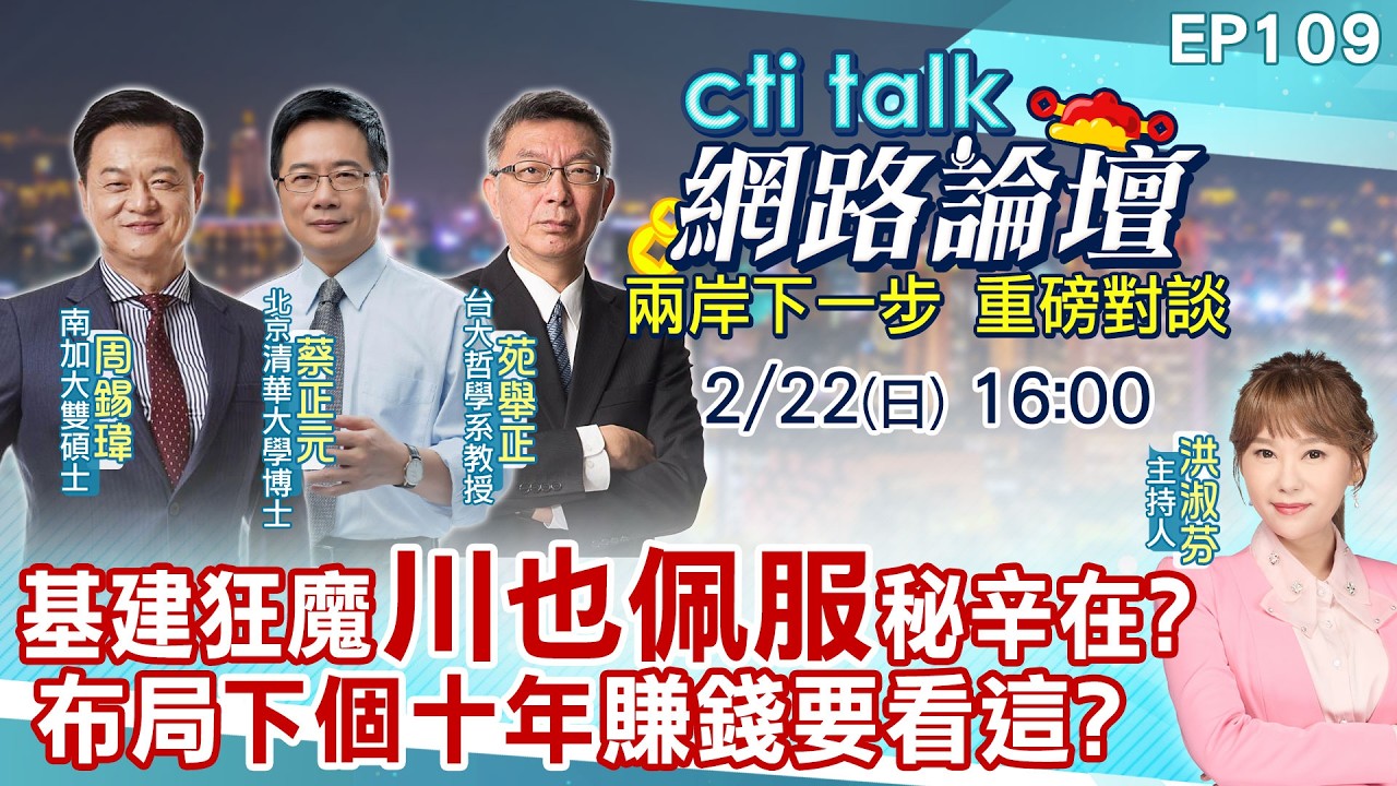 【#ctitalk網路論壇】基建狂魔