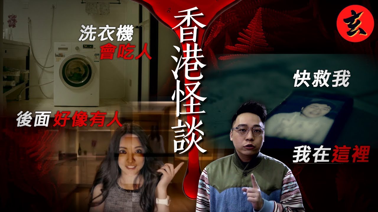 【都市怪談合集】吞噬洗衣機+求救+女主播的房間 C君親述和陸永出差 半夜驚見紅衣女鬼｜請勿關燈｜#C君｜玄學台 #鬼故事
