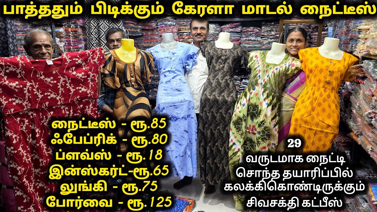 மதுரைல எல்லா வகையான நைட்டி கிடைக்கிற பெஸ்டான கடை சிவசக்தி கட்பீஸ்