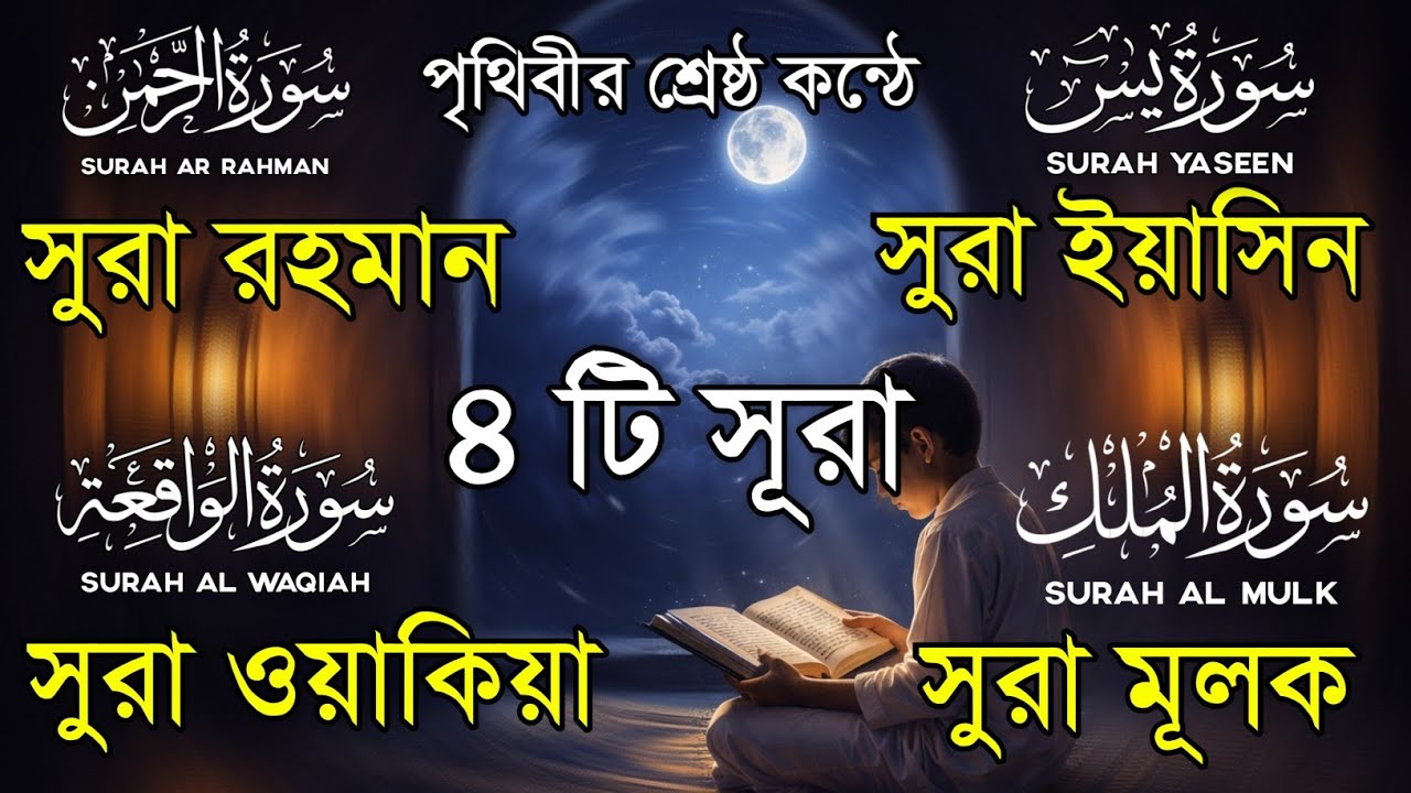 রমজানে হৃদয় ছুঁয়ে যাওয়া ৪টি সূরা | সূরা রহমান, ইয়াসিন, ওয়াকিয়া,ও সূরা মুলক by Abdullah Shaaban