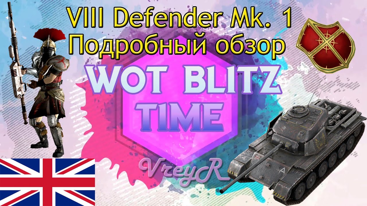 Defender Mk. 1 обзор 8 уровень wot blitz