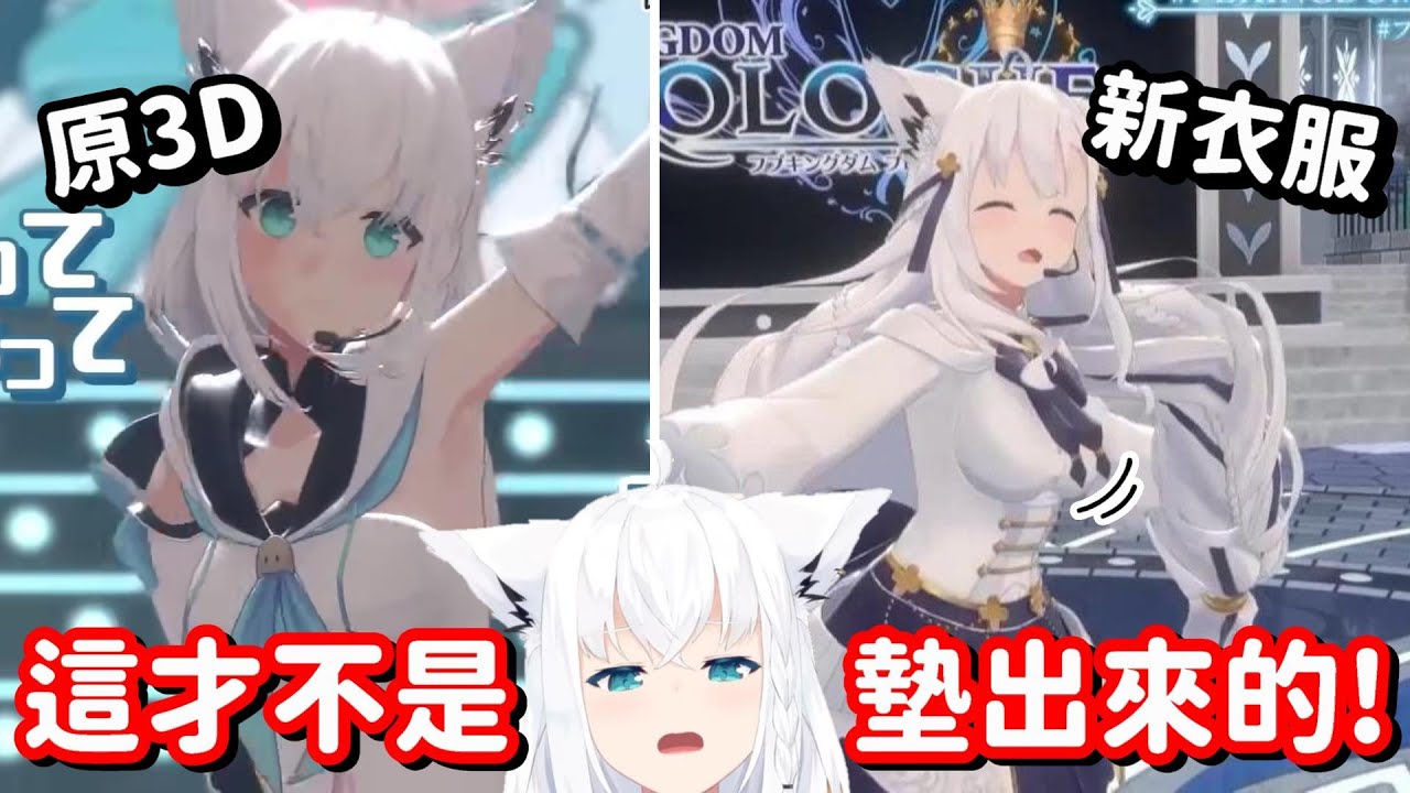 只是換件衣服就變大了!? 這好狐加料也加得太嚴重了吧!!【Hololive中文精華】【白上吹雪】