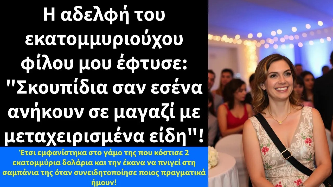 Η αδελφή του εκατομμυριούχου φίλου μου έφτυσε Σκουπίδια σαν εσένα ανήκουν σε μαγαζί με