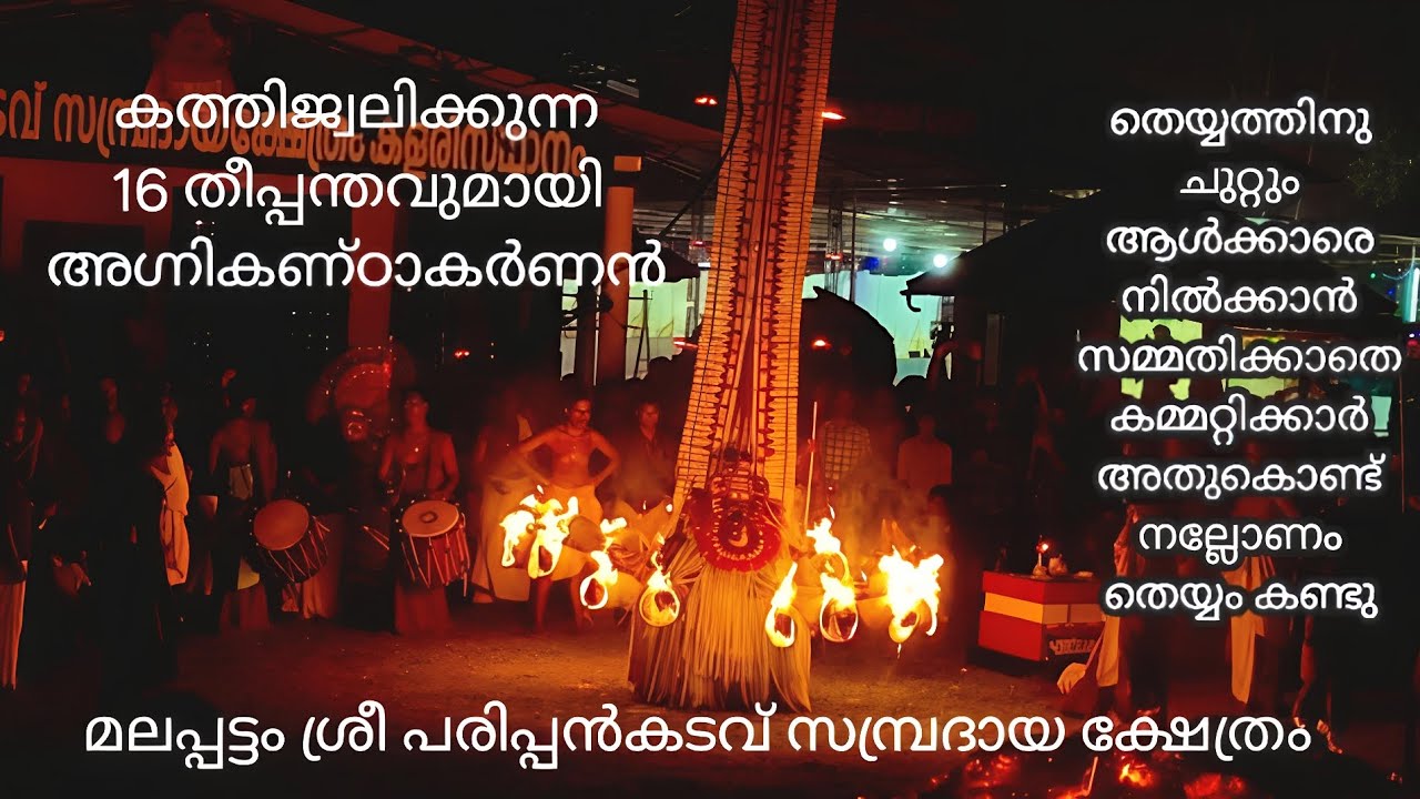 ആൾക്കാരെ കമ്മറ്റിക്കാർ നിയന്ത്രിക്കുന്ന കണ്ടറിഞ്ഞ് നിമിഷം തെയ്യം അഗ്നികണ്‌ഠാകർണൻ