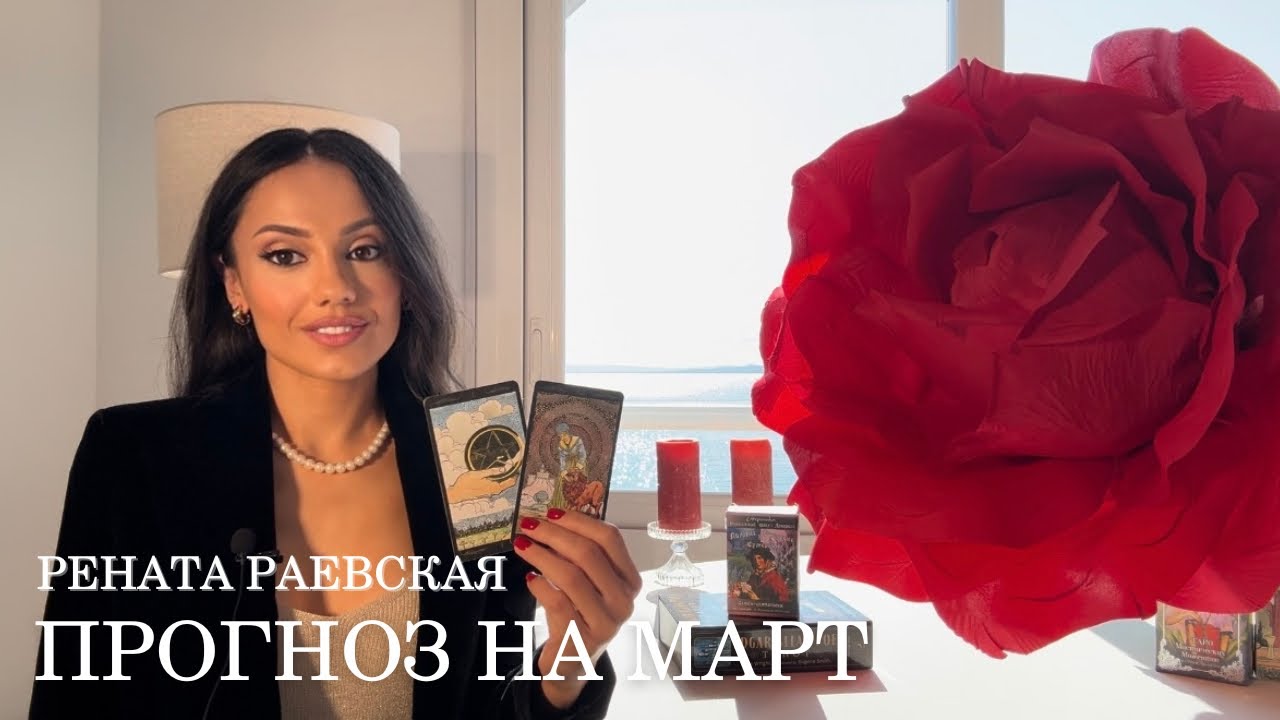 Рената Раевская - Таро прогноз на МАРТ 2026 для всех знаков Зодиака
