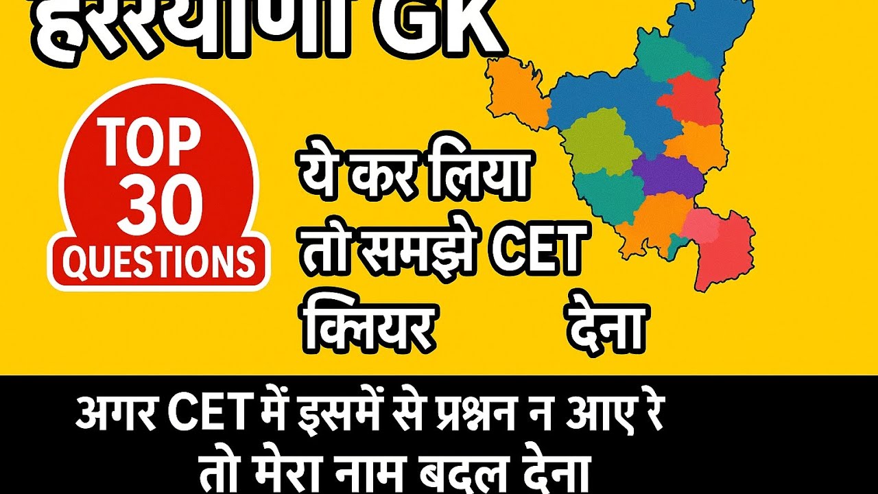 हरियाणा GK के top 30 प्रश्न ये कर लीजिए तो समझो CET क्लियर .#haryanagk#gkquiz#gk  #cetexam #ytvideo