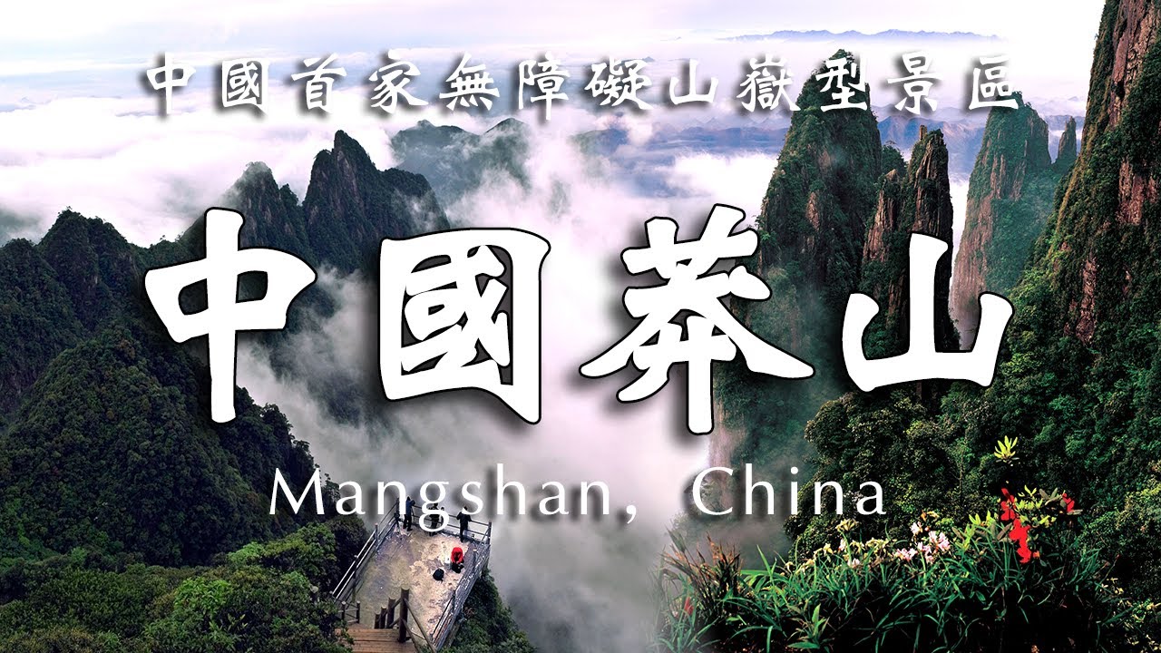中國莽山五指峰，一個絕美自然景觀，號稱小張家界，一座不用爬的山。【樂樂視界】 #自然风光 #地理知识 #旅游摄影 #徒步旅行
