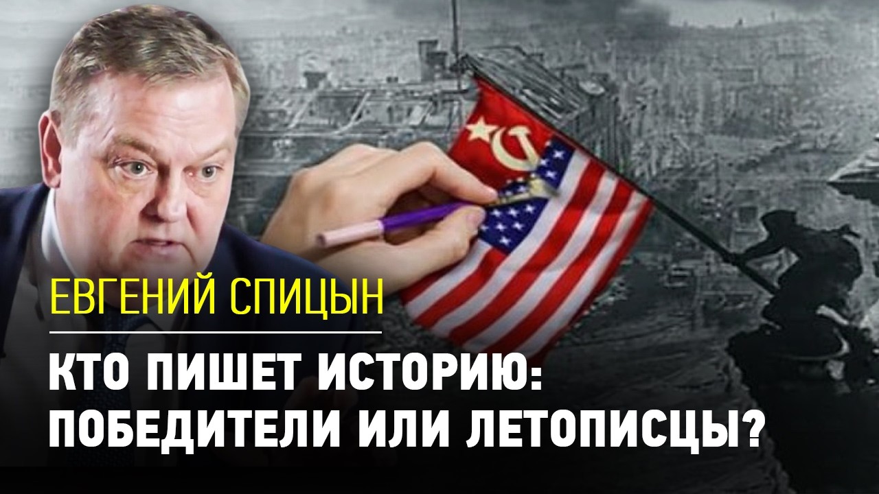 Кто пишет историю: победители или летописцы? | Евгений Спицын | СОСЕДИ