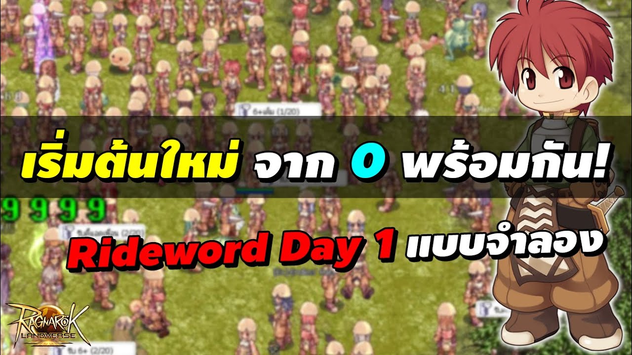 เริ่มต้นใหม่ จาก 0 พร้อมกัน! จำลองการเล่น เซิร์ฟ Rideword Day 1 | Ragnarok Landverse (ROL TH)