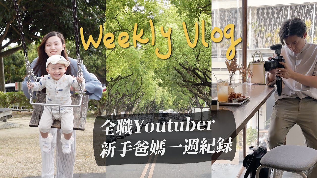 一週VLOG｜全職Youtuber&新手爸媽一週紀錄/瑄瑄日常運動/G先生松阪豬隨便煮/必買的小孩教材/爆好吃港式餐廳/栗子爆玩瑄傻眼/每天都在拍片 ft. 巧連智