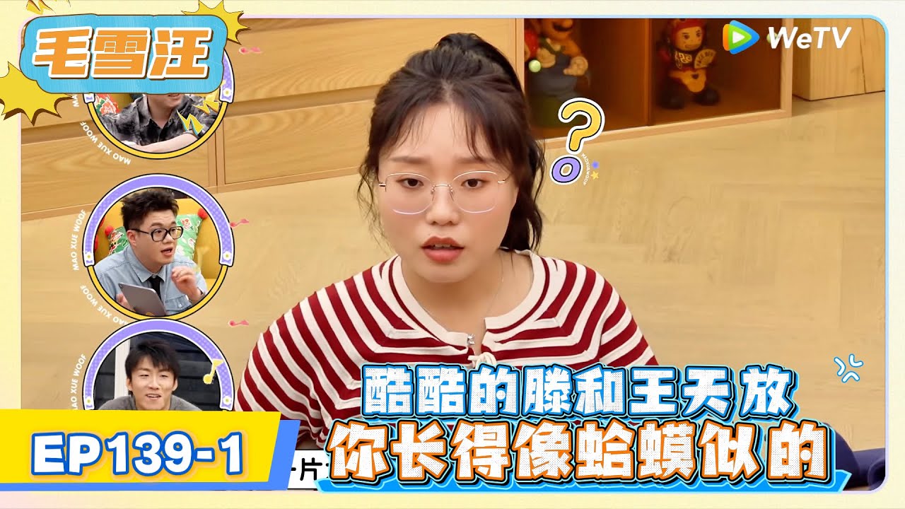 《毛雪汪》EP139-1：酷酷的滕和王天放，你长得像蛤蟆似的!   | MAO XUE WANG | 腾讯视频