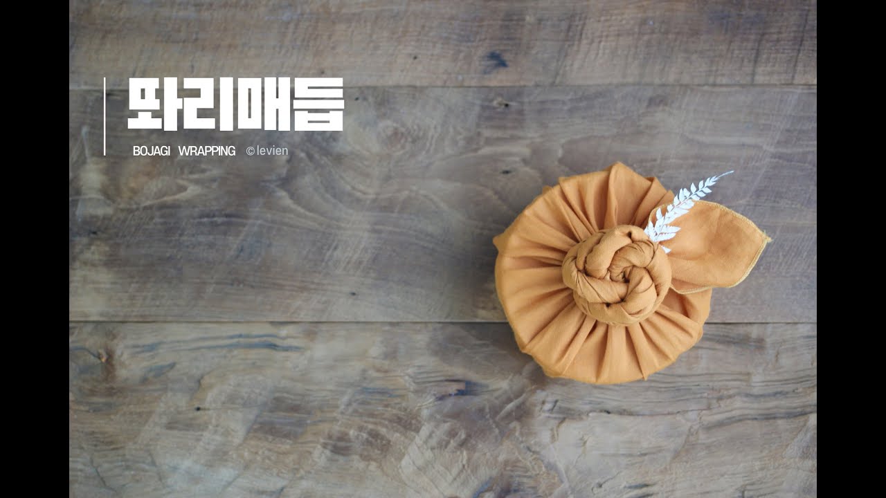 ENGㅣ고무줄만으로 이런 힙한 보자기포장을?! 보자기포장법_똬리매듭 / bojagi wrapping / fabric wrapping / korea culture