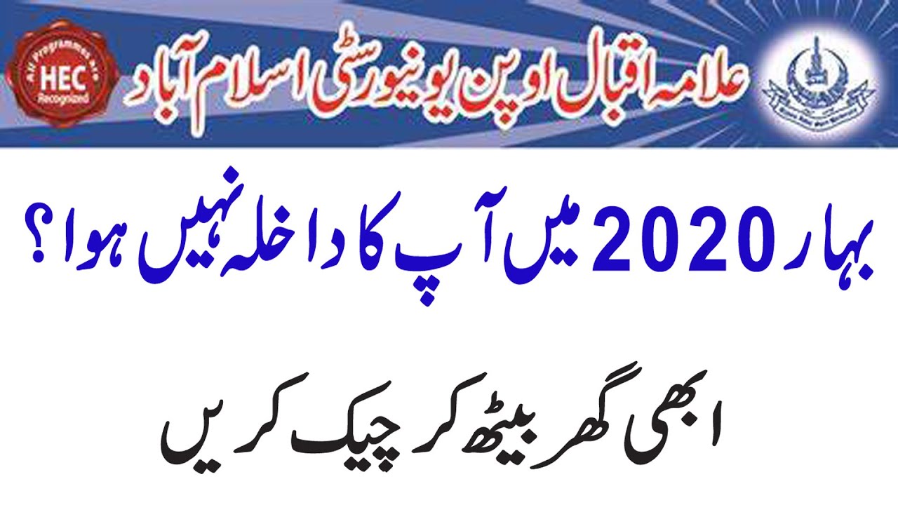 How to check Aiou Admission confirmation Spring 2020 | Aiou admission