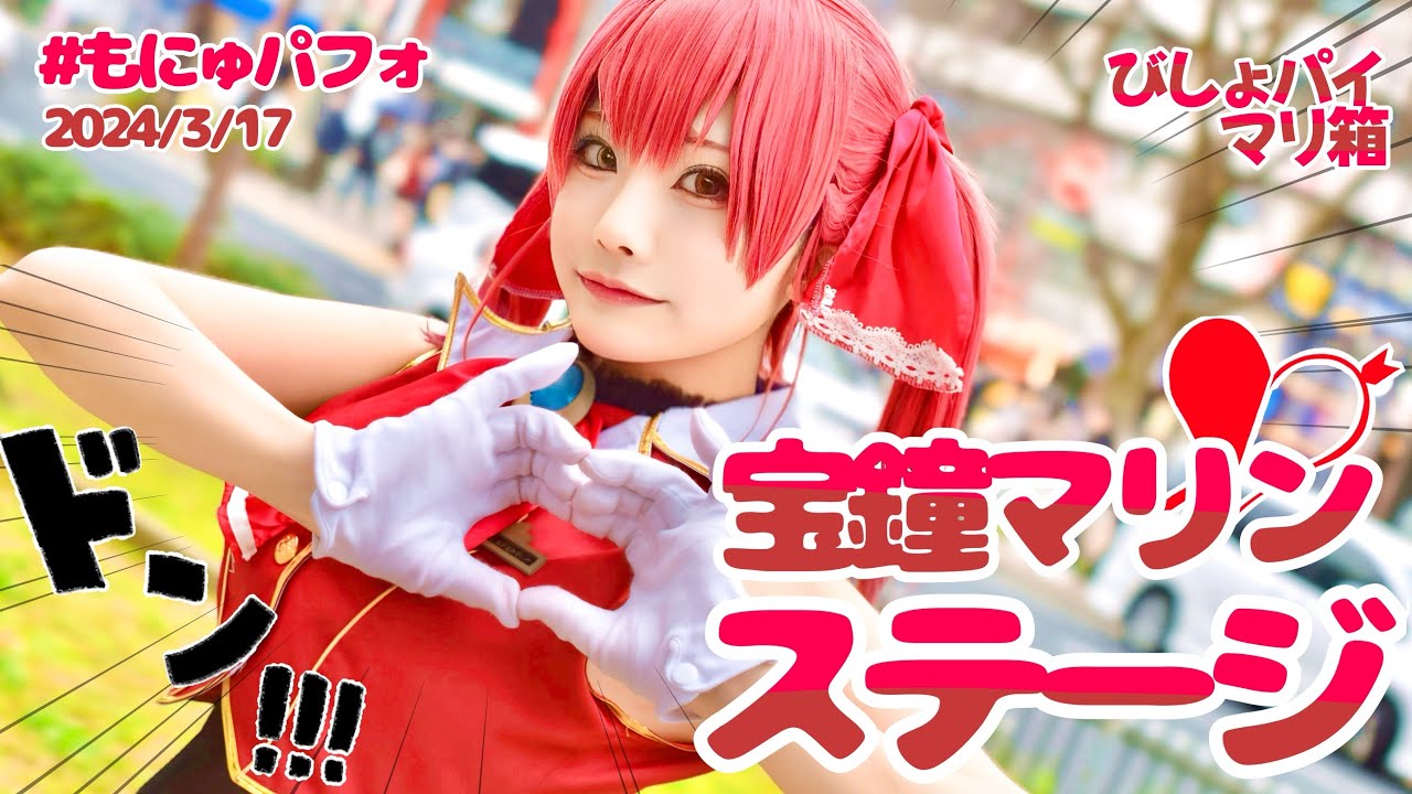 【ステージ】美少女無罪♡パイレーツ＆I’m Your Treasure Box ＊あなたは マリンせんちょうを たからばこからみつけた。【もにゅパフォ】