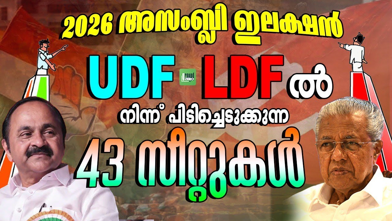 ഇടതിന്റെ 43 മണ്ഡലങ്ങളിൽ യുഡഎഫിന് സാധ്യത | UDF  | LDF