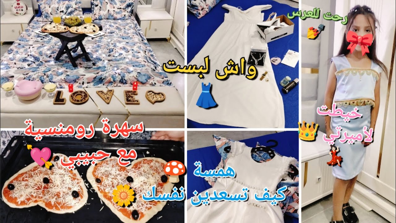 سهرة رومنسية مع حبيبي 💘 واش لبست وخيطت لنازك  للعرس 🎀 همسة كيف تسعدين نفسك 🍄 روتين الدخول المدرسي 😊