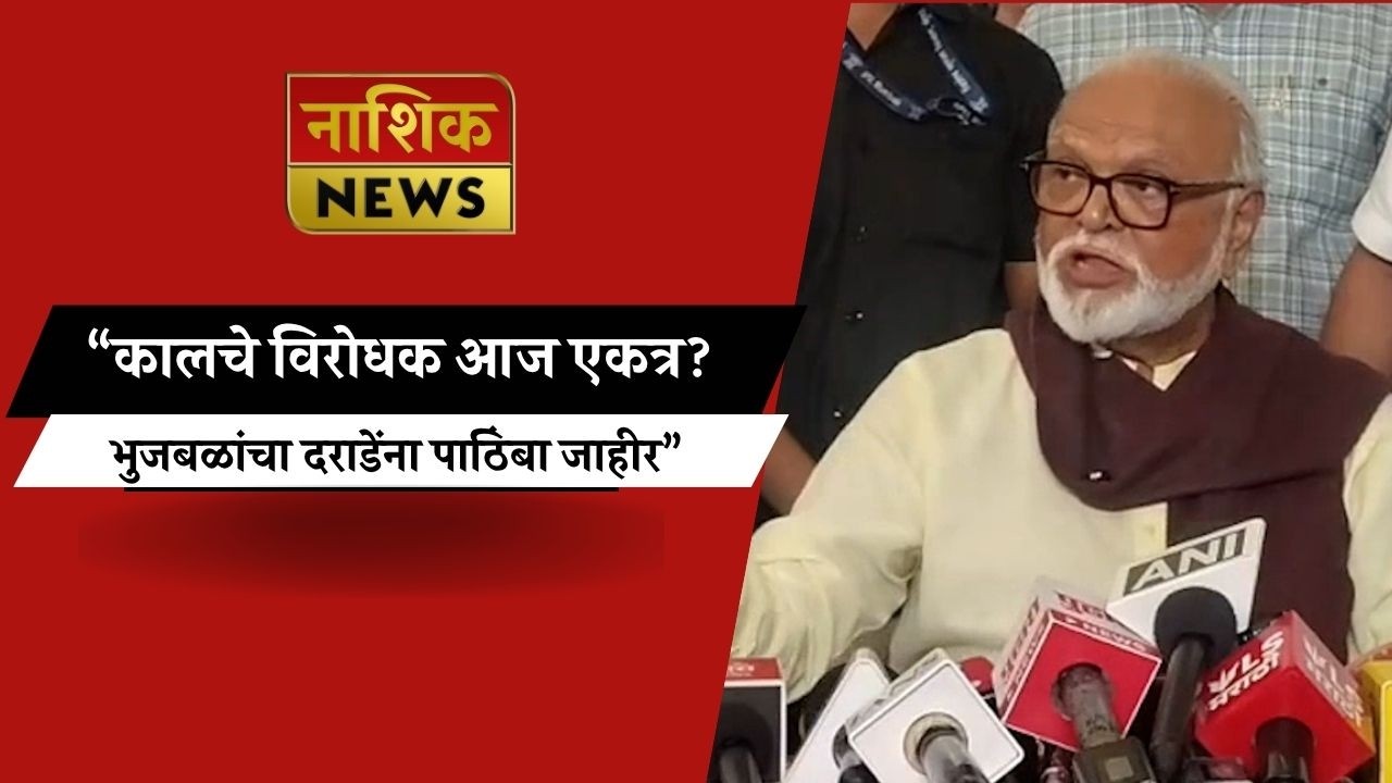 Nashik News &ldquo;भुजबळ&ndash;दराडे वैर संपणार? विधान परिषद निवडणुकीत नवा ट्विस्ट&rdquo;