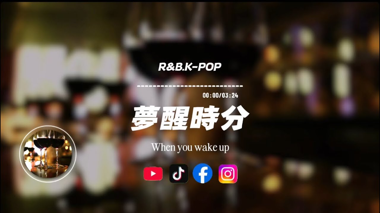 夢醒時分/R&B.K-POP|原唱：陳淑樺｜『早知道傷心總是難免的　你又何苦一往情深』