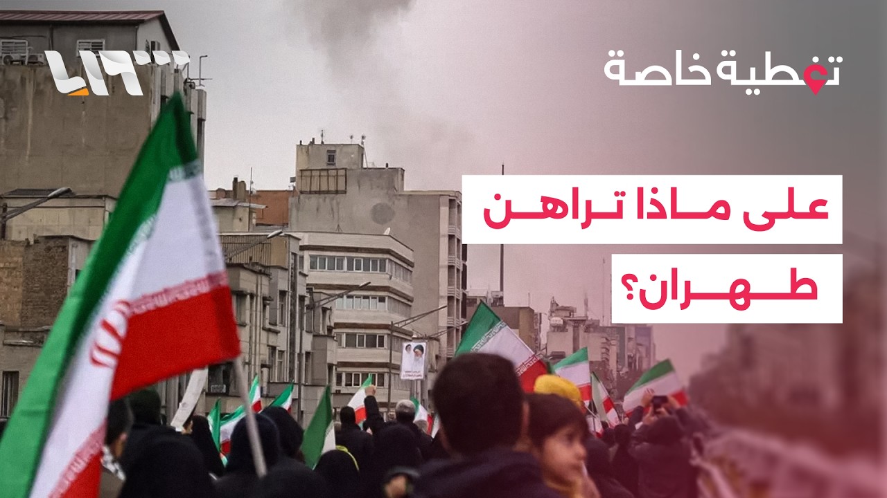 إيران تحت الضغط… على ماذا تراهن وما أوراقها المتبقية؟