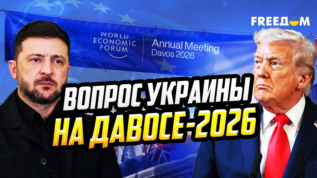 Давос-2026: вопрос прекращения войны РФ против Украины &ndash; ключевой