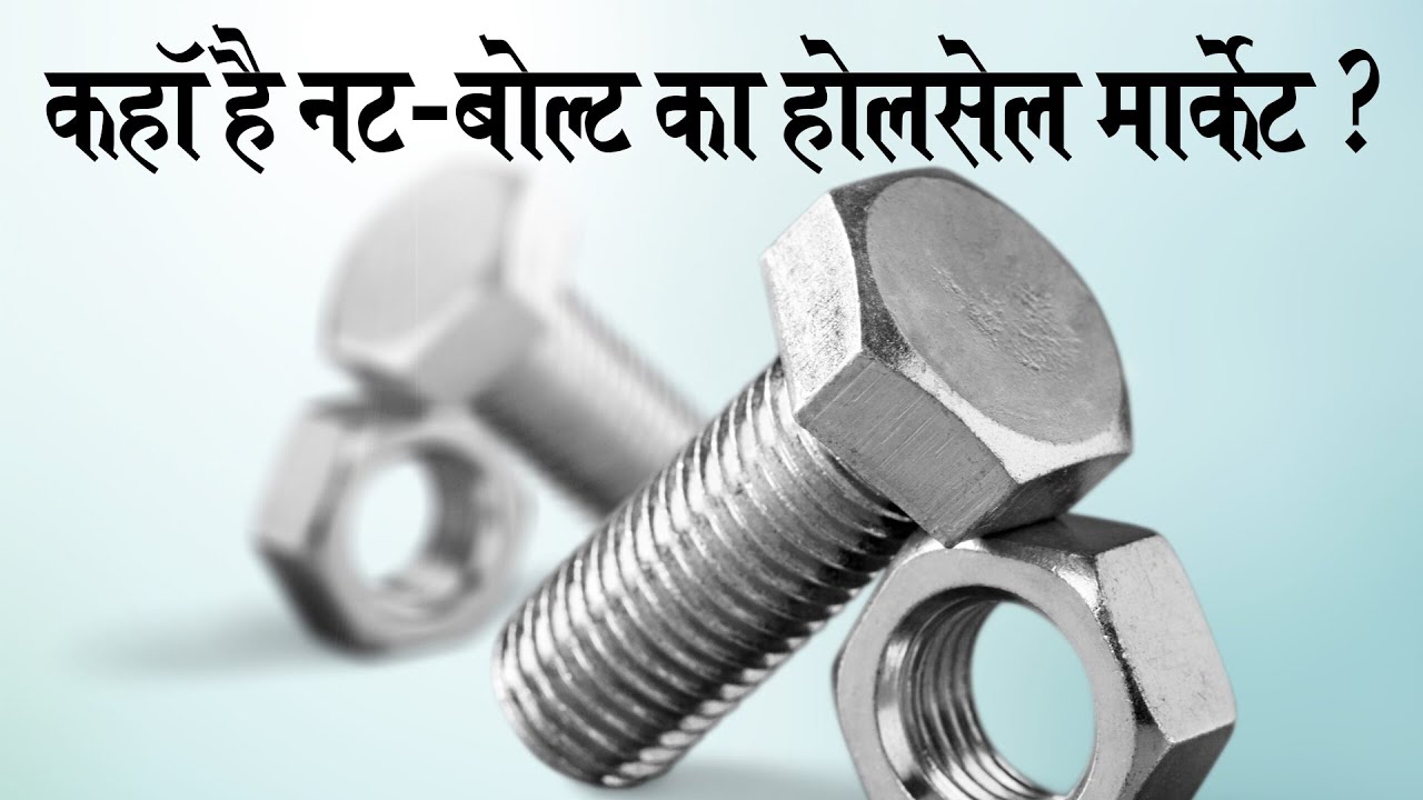 Where is the wholesale market for nuts and bolts?