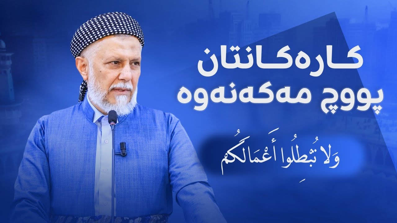 کارەکانتان پووچ مەکەنەوە - پەیامەکانی قورئان - وتاری هەینی - مامۆستا محمد ملافائق (43)