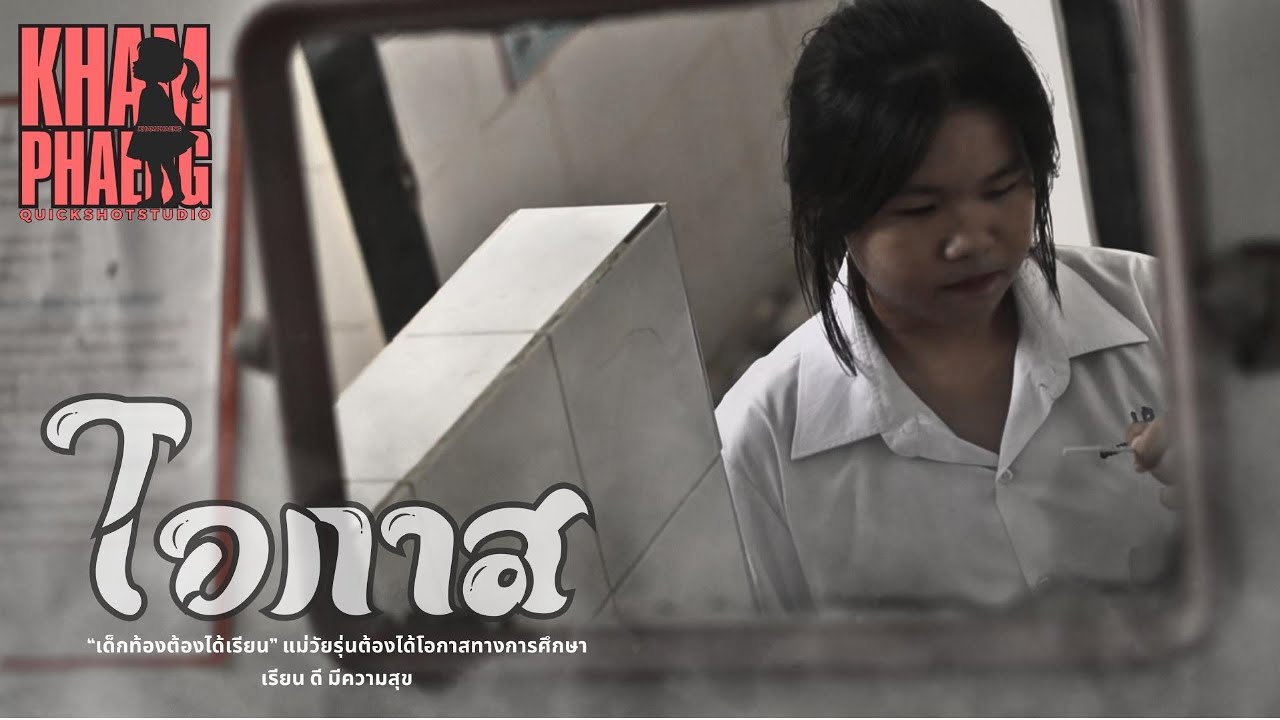 ภาพยนตร์สั้นเรื่อง โอกาส (รางวัลรองชนะเลิศอันดับสอง) สมพ.ศรีสะเกษ ยโสธร