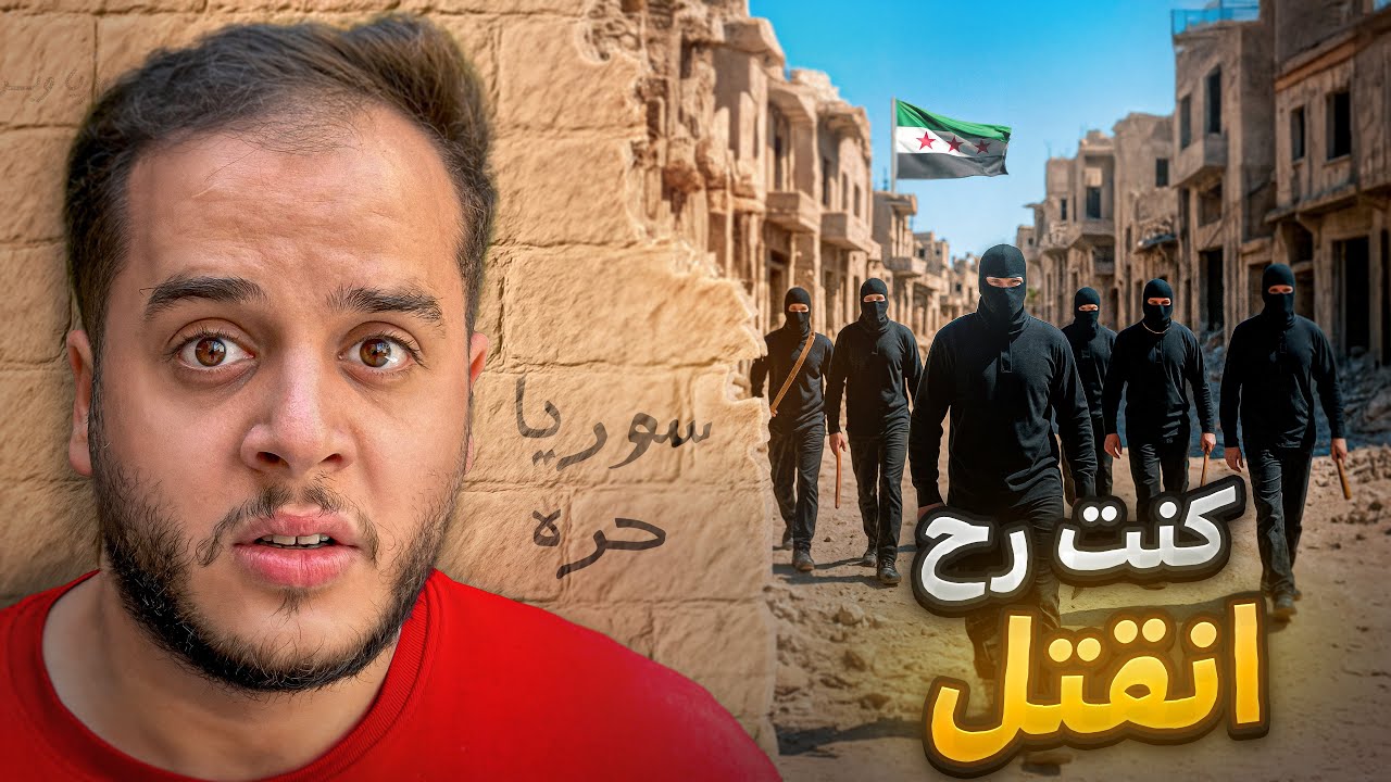 قصتي كيف كنت رح انقتل في سوريا !