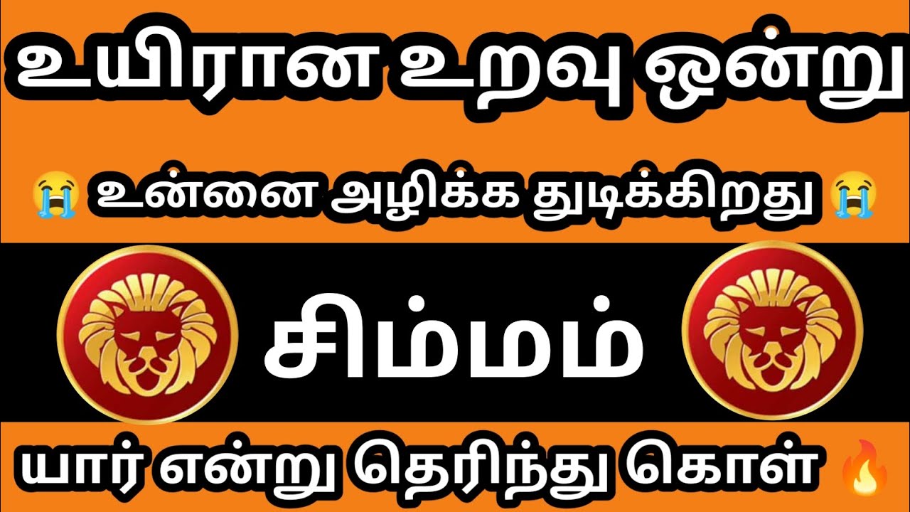சிம்மம் - உயிரான உறவு ஒன்று உன்னை அழிக்க துடிக்கிறது யார் என்று தெரிந்து கொள்😭