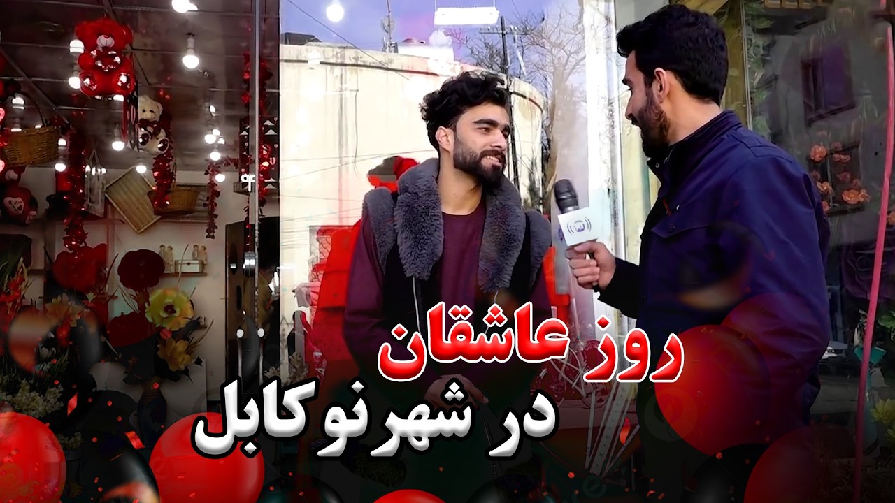 Valentine's Day Celebration in Shahr-e Naw, Kabul / تجلیل از روز عاشقان در شهر نو کابل