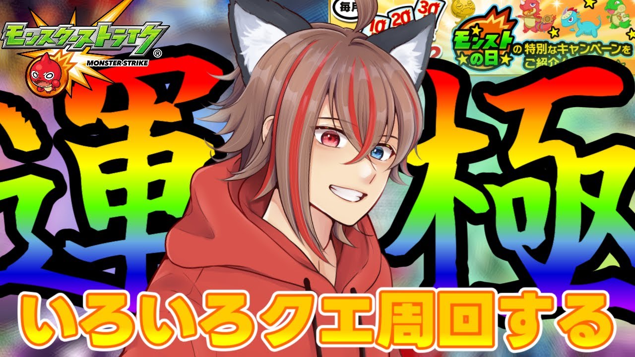 【参加型】モンストの日！轟絶書庫からの～？【モンスト/紅月エミル】