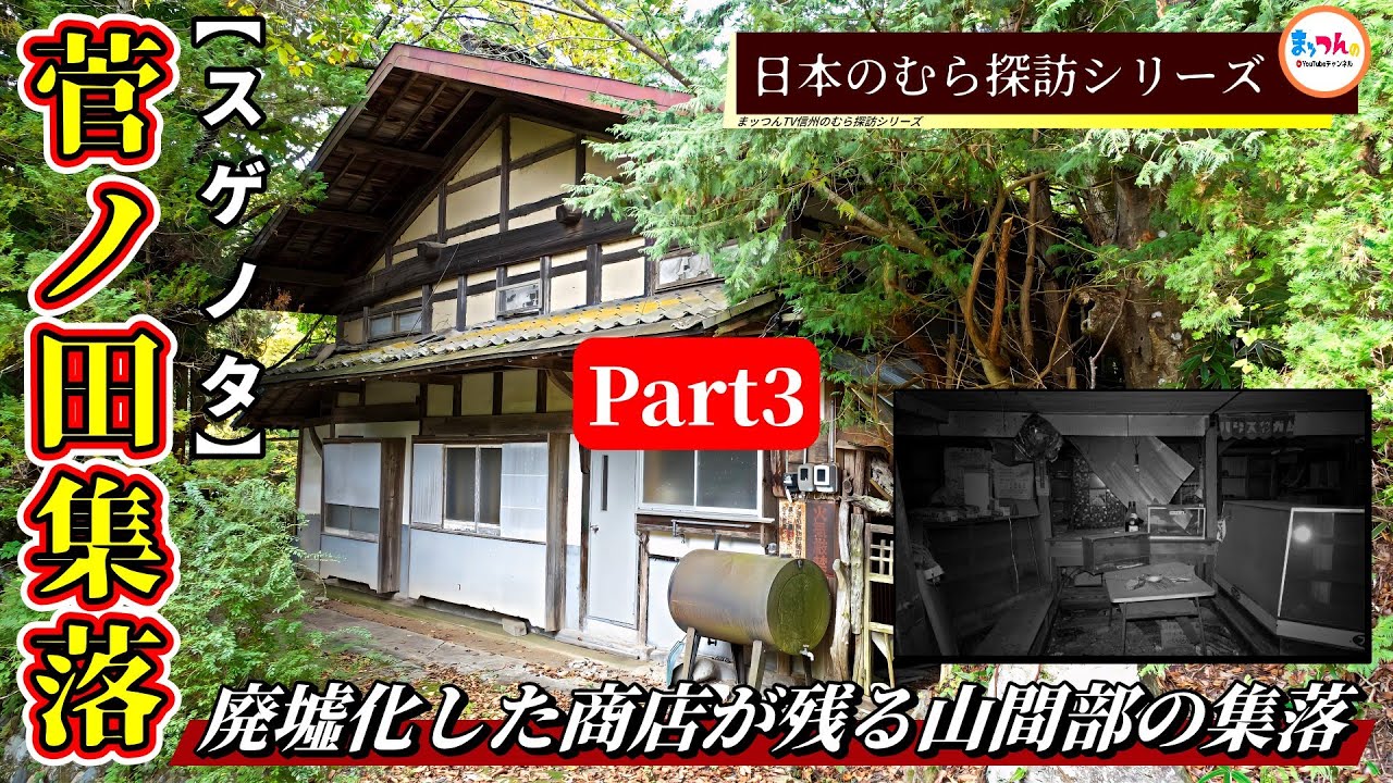【廃墟化した商店が残る山間部の集落】菅ノ田集落 Part3完結編【日本のむら探訪】