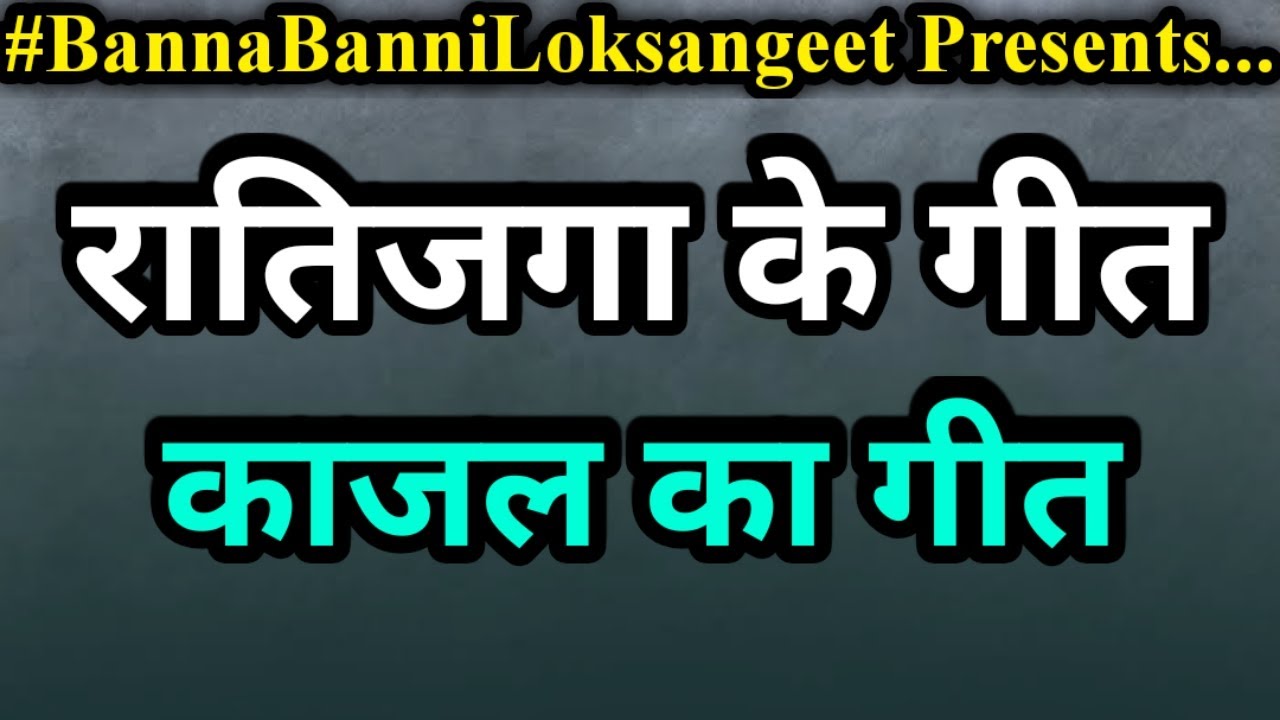 रातिजगा के गीत - काजल का गीत | Ratijaga Geet - Kajal Ka Geet | Sabhi devi devtao ka kajal ratijaga