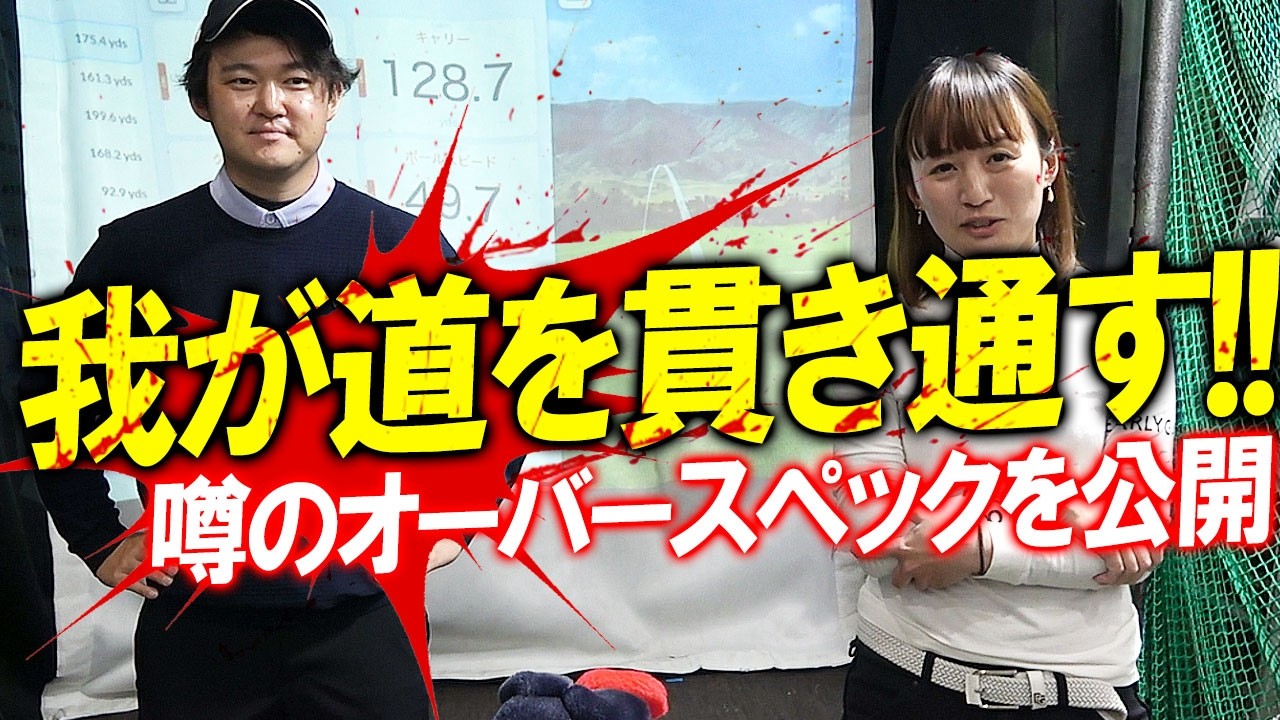 絶対にオーバースペック！拗らせアシスタントのオーバースペッククラブセッティングを公開！