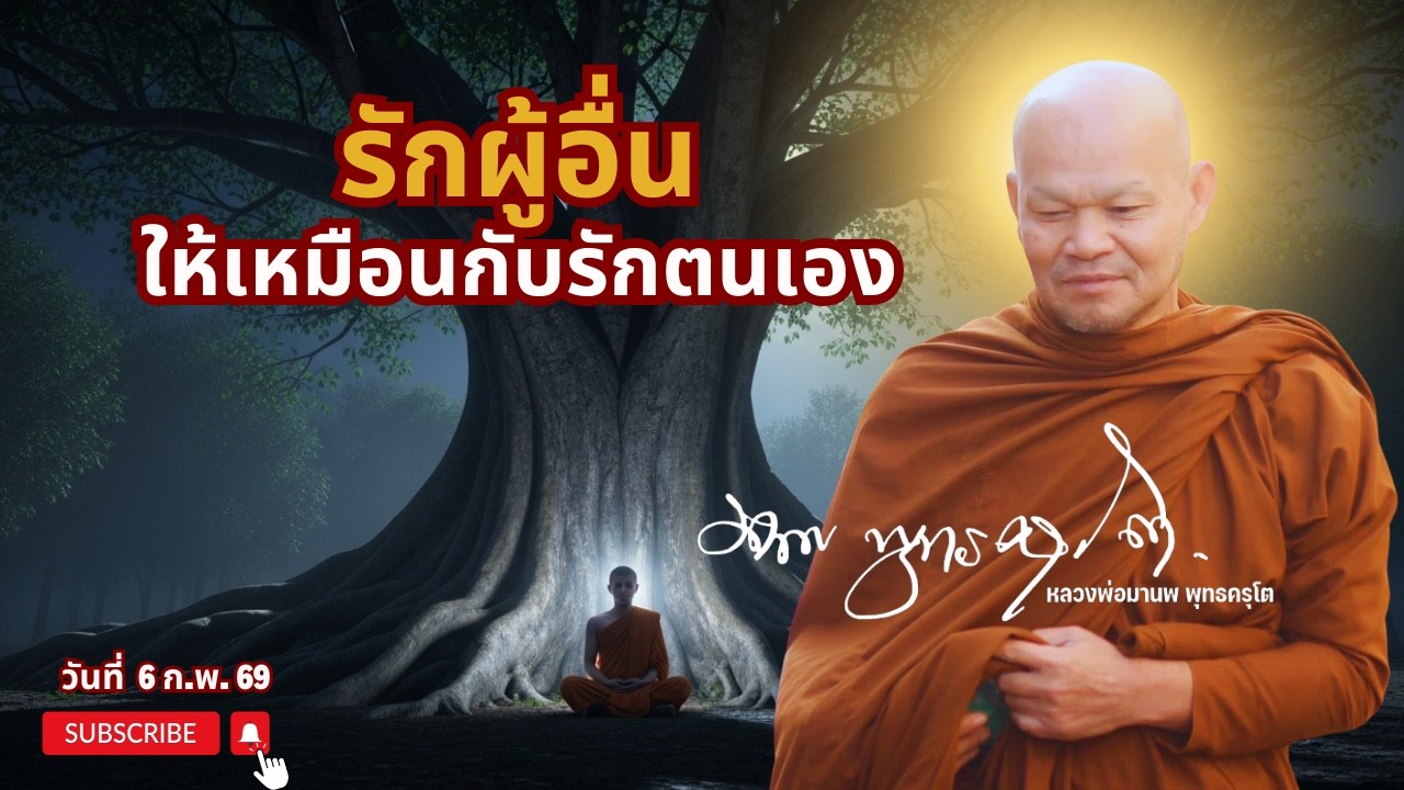 รักผู้อื่น ให้เหมือนกับรักตนเอง (6 ก.พ. 69)