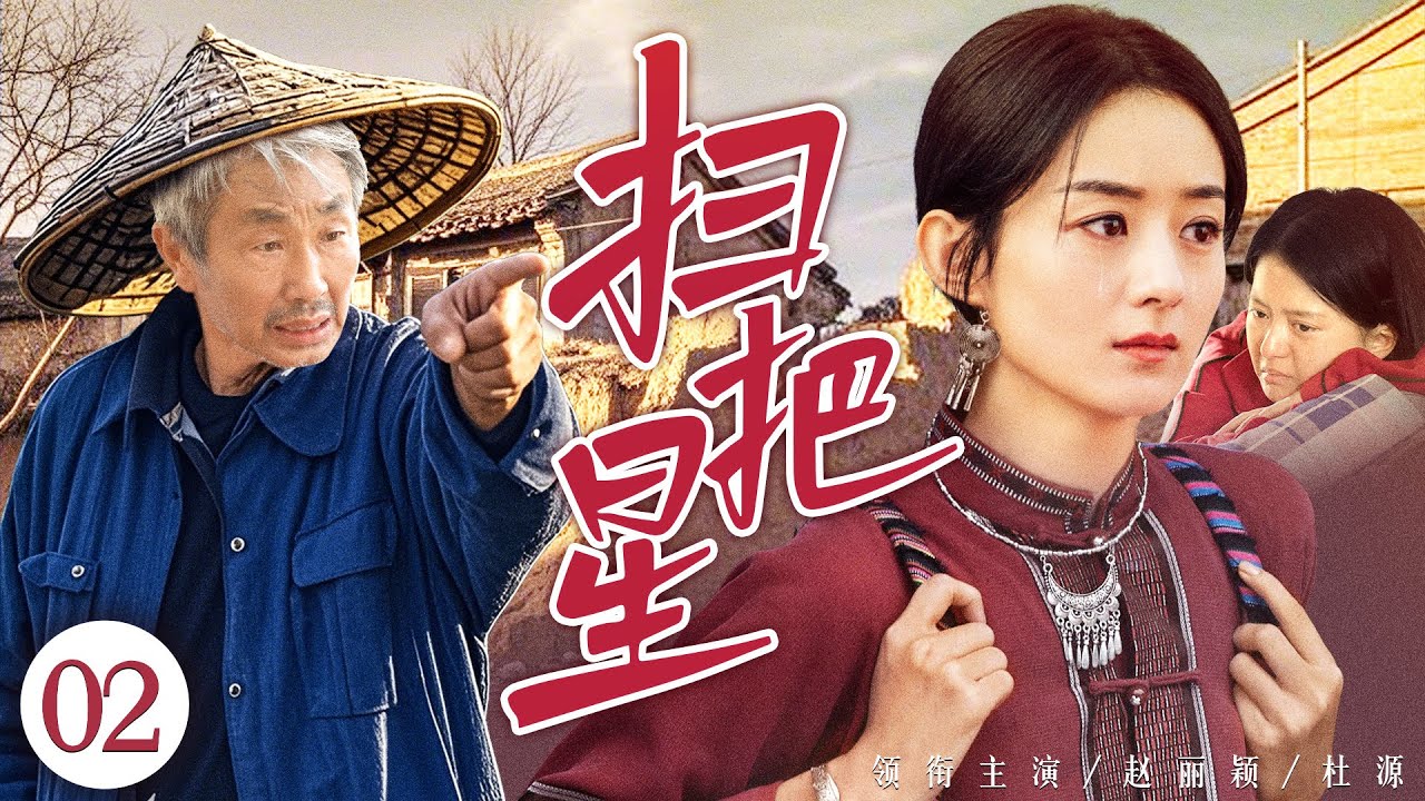 好看的电视剧【扫把星】02 妻子连生六胎全是女儿！崩溃下跪求丈夫原谅，却不料小女儿早被丢到山林里自身自灭，长大后只认妈不认爹！（赵丽颖、杜源）