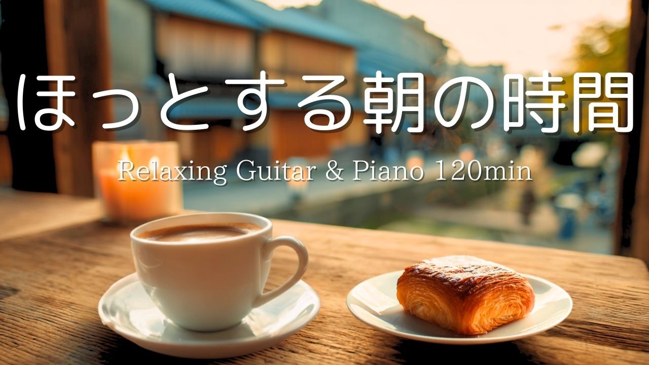 【癒し・作業用BGM】ゆっくり流れる朝の時間。心落ち着くピアノ＆ギターBGM｜ Piano & Guitar｜ リラックス音楽｜集中・読書・勉強用