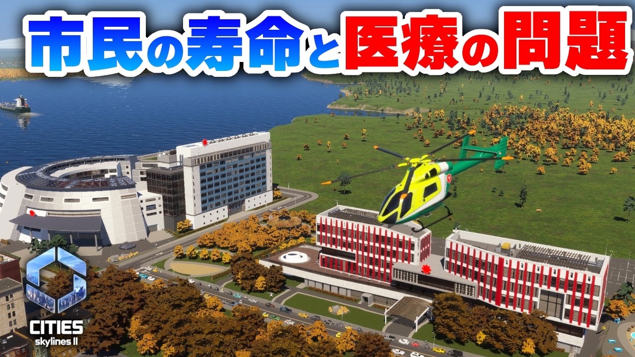 【Cities: Skylines II 】健康問題を改して市民に貢献したい！Part26【 シティーズスカイライン２実況】